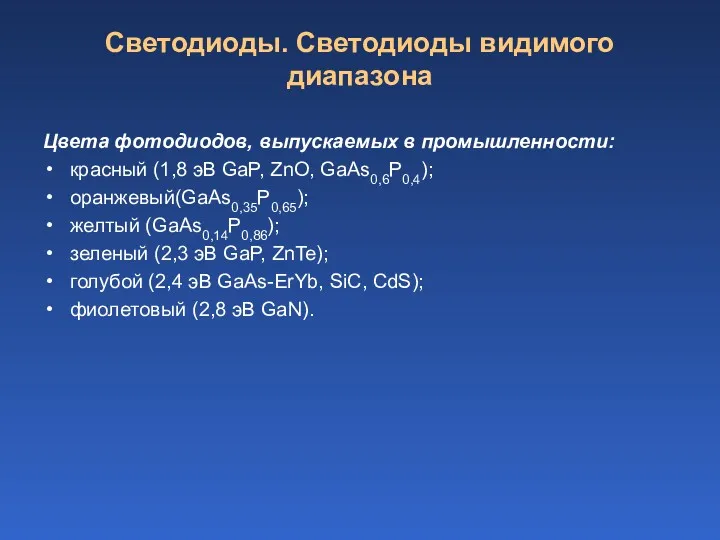 Светодиоды. Светодиоды видимого диапазона Цвета фотодиодов, выпускаемых в промышленности: красный