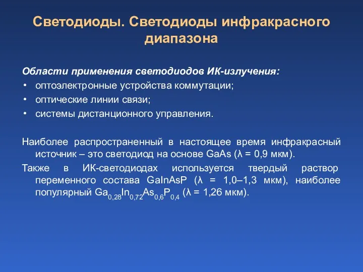 Светодиоды. Светодиоды инфракрасного диапазона Области применения светодиодов ИК-излучения: оптоэлектронные устройства