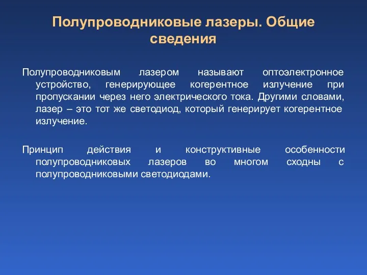 Полупроводниковые лазеры. Общие сведения Полупроводниковым лазером называют оптоэлектронное устройство, генерирующее