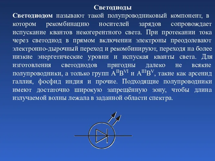 Светодиоды Светодиодом называют такой полупроводниковый компонент, в котором рекомбинацию носителей