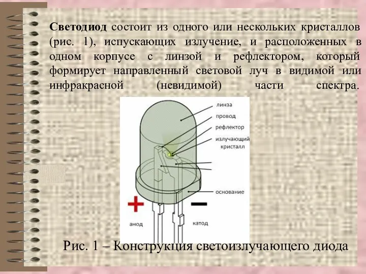 Светодиод состоит из одного или нескольких кристаллов (рис. 1), испускающих