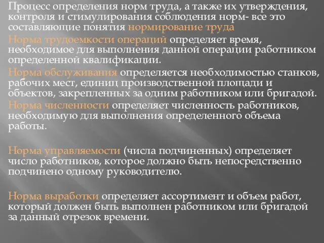 Процесс определения норм труда, а также их утверждения, контроля и