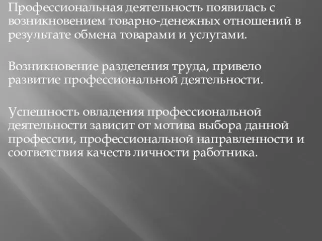 Профессиональная деятельность появилась с возникновением товарно-денежных отношений в результате обмена