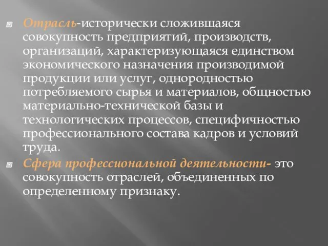 Отрасль-исторически сложившаяся совокупность предприятий, производств, организаций, характеризующаяся единством экономического назначения