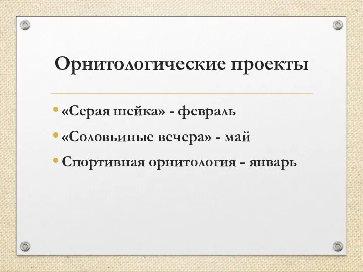 Орнитологические проекты «Серая шейка» - февраль «Соловьиные вечера» - май Спортивная орнитология - январь