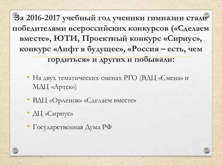 За 2016-2017 учебный год ученики гимназии стали победителями всероссийских конкурсов