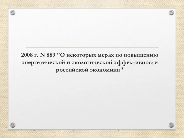 2008 г. N 889 "О некоторых мерах по повышению энергетической и экологической эффективности российской экономики"