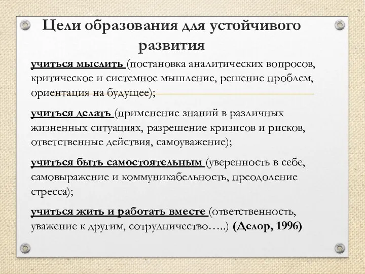 Цели образования для устойчивого развития учиться мыслить (постановка аналитических вопросов,