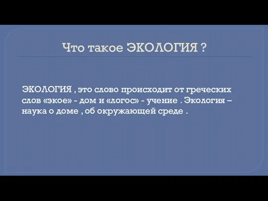 Что такое ЭКОЛОГИЯ ? ЭКОЛОГИЯ , это слово происходит от