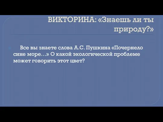 ВИКТОРИНА: «Знаешь ли ты природу?» Все вы знаете слова А.С.