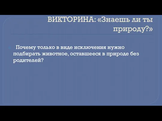 ВИКТОРИНА: «Знаешь ли ты природу?» Почему только в виде исключения