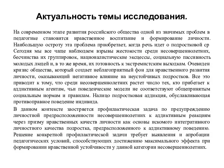 Актуальность темы исследования. На современном этапе развития российского общества одной