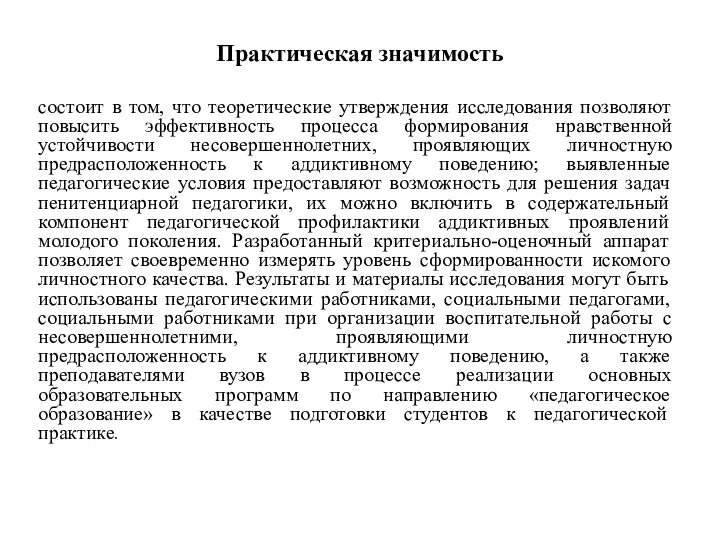 Практическая значимость состоит в том, что теоретические утверждения исследования позволяют повысить эффективность процесса