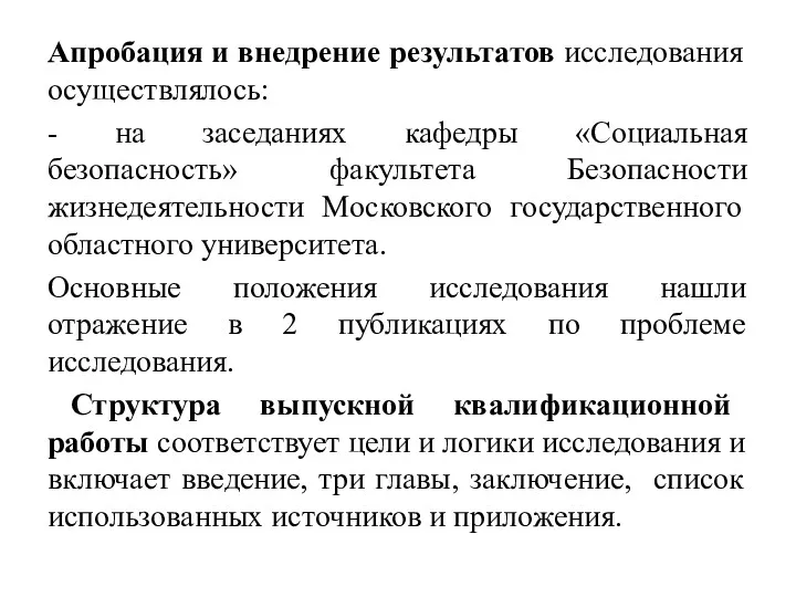 Апробация и внедрение результатов исследования осуществлялось: - на заседаниях кафедры «Социальная безопасность» факультета