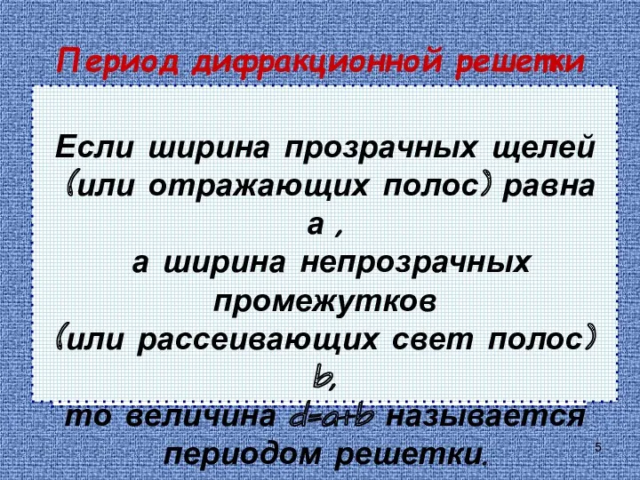 Период дифракционной решетки φ φ Если ширина прозрачных щелей (или