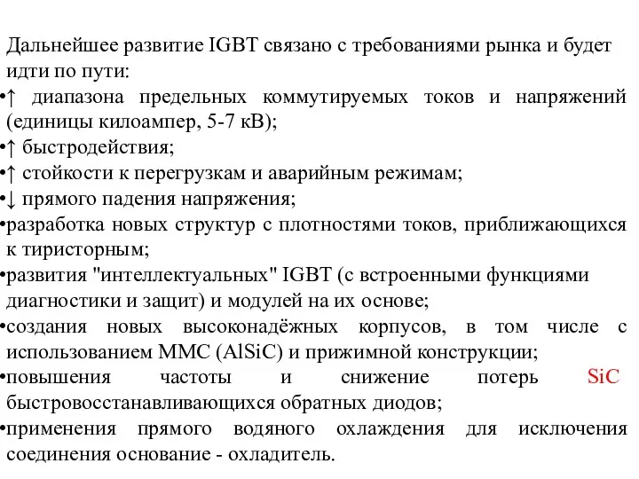 Дальнейшее развитие IGBT связано с требованиями рынка и будет идти