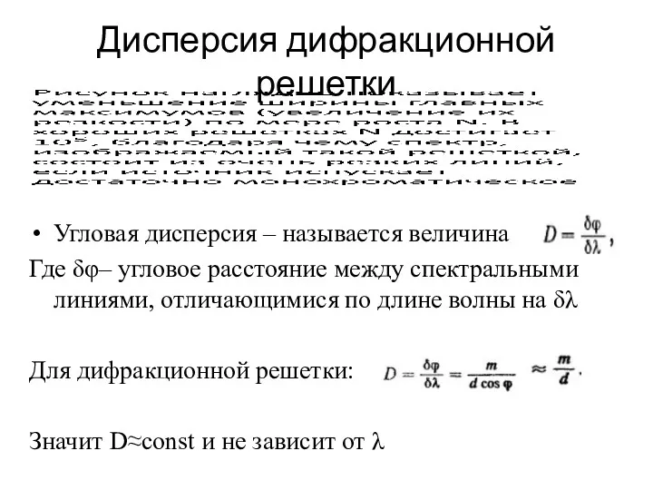 Дисперсия дифракционной решетки Угловая дисперсия – называется величина Где δφ–
