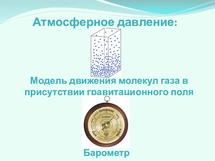 Атмосферное давление: Модель движения молекул газа в присутствии гравитационного поля Барометр