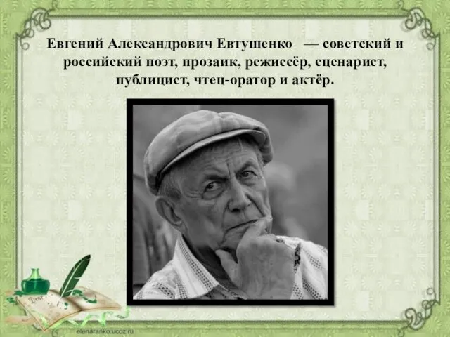 Евгений Александрович Евтушенко — советский и российский поэт, прозаик, режиссёр, сценарист, публицист, чтец-оратор и актёр.