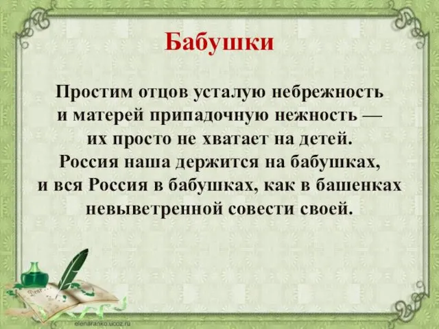 Бабушки Простим отцов усталую небрежность и матерей припадочную нежность —