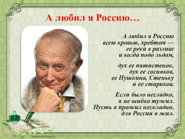 А любил я Россию… А любил я Россию всею кровью,