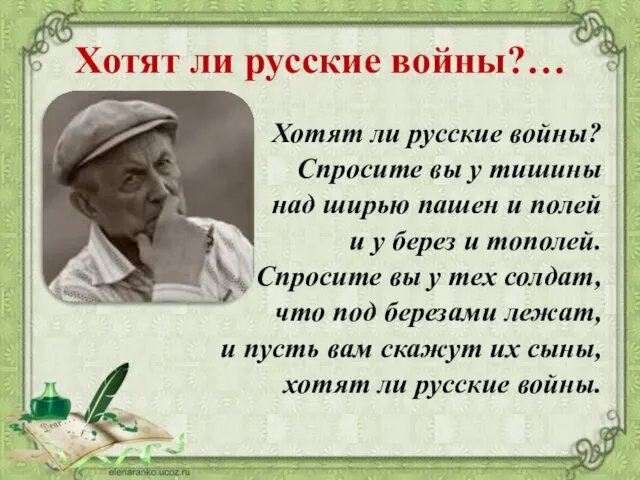 Хотят ли русские войны?… Хотят ли русские войны? Спросите вы