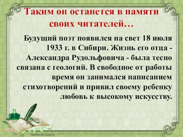 Таким он останется в памяти своих читателей… Будущий поэт появился