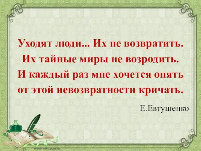 Уходят люди... Их не возвратить. Их тайные миры не возродить.