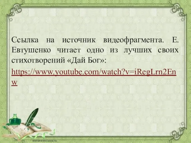 Ссылка на источник видеофрагмента. Е. Евтушенко читает одно из лучших своих стихотворений «Дай Бог»: https://www.youtube.com/watch?v=iRegLrn2Enw