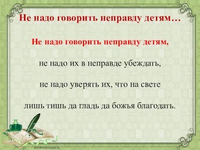 Не надо говорить неправду детям… Не надо говорить неправду детям,