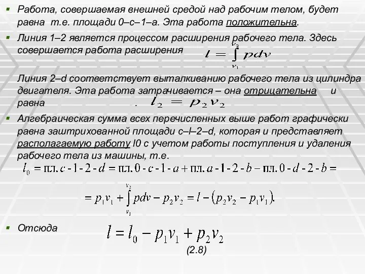 Работа, совершаемая внешней средой над рабочим телом, будет равна т.е.