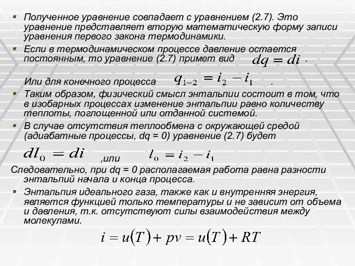 Полученное уравнение совпадает с уравнением (2.7). Это уравнение представляет вторую