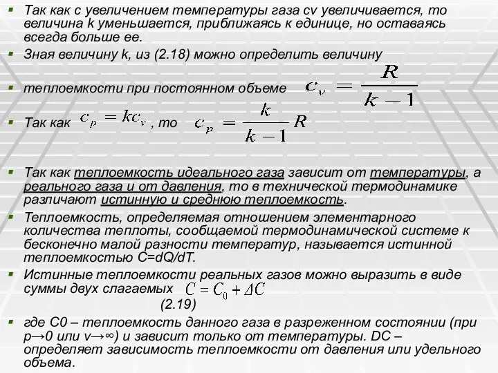 Так как с увеличением температуры газа cv увеличивается, то величина