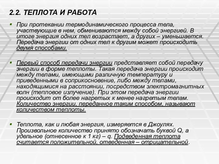 2.2. ТЕПЛОТА И РАБОТА При протекании термодинамического процесса тела, участвующие