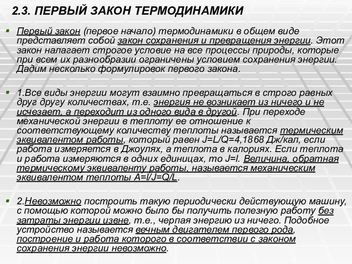 2.3. ПЕРВЫЙ ЗАКОН ТЕРМОДИНАМИКИ Первый закон (первое начало) термодинамики в