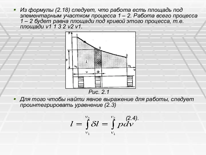 Из формулы (2.18) следует, что работа есть площадь под элементарным