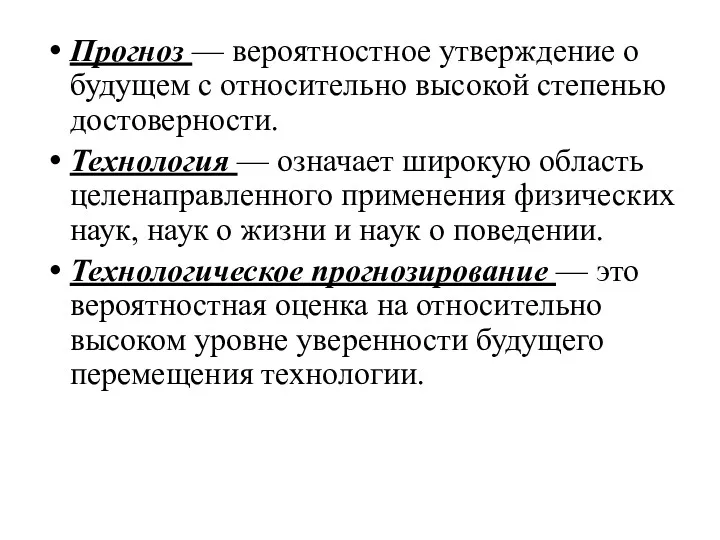 Прогноз — вероятностное утверждение о будущем с относительно высокой степенью