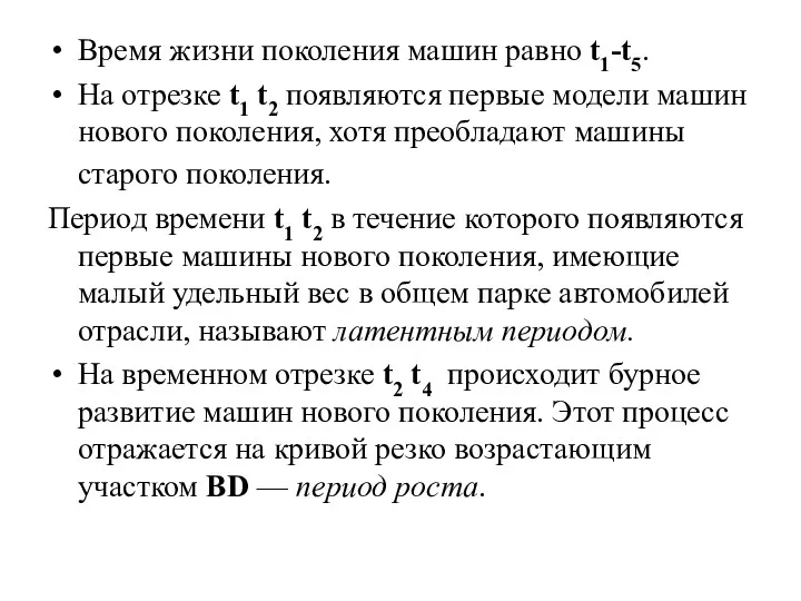 Время жизни поколения машин равно t1-t5. На отрезке t1 t2