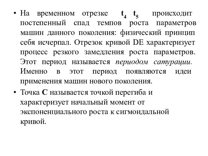 На временном отрезке t4 t5 происходит постепенный спад темпов роста