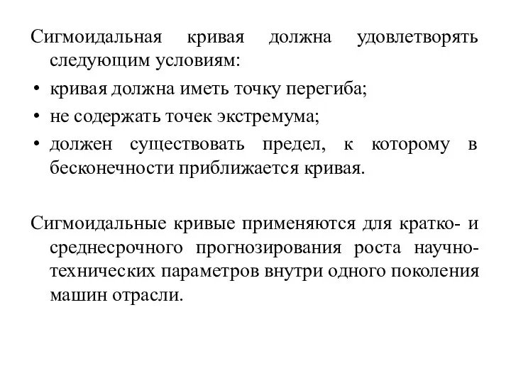 Сигмоидальная кривая должна удовлетворять следующим условиям: кривая должна иметь точку