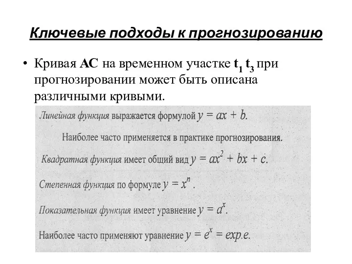 Ключевые подходы к прогнозированию Кривая АС на временном участке t1