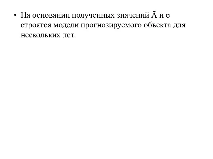 На основании полученных значений Ā и σ строятся модели прогнозируемого объекта для нескольких лет.