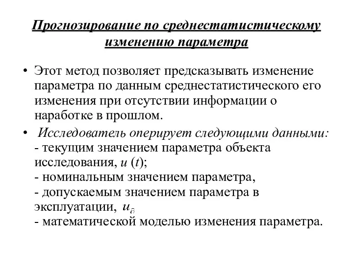 Прогнозирование по среднестатистическому изменению параметра Этот метод позволяет предсказывать изменение