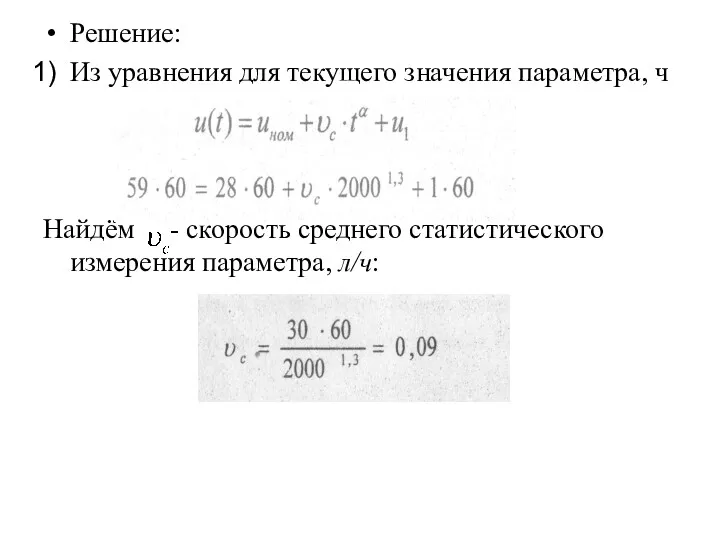 Решение: Из уравнения для текущего значения параметра, ч Найдём - скорость среднего статистического измерения параметра, л/ч: