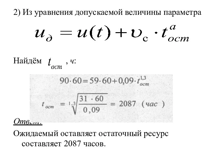 2) Из уравнения допускаемой величины параметра Найдём , ч: Ответ: