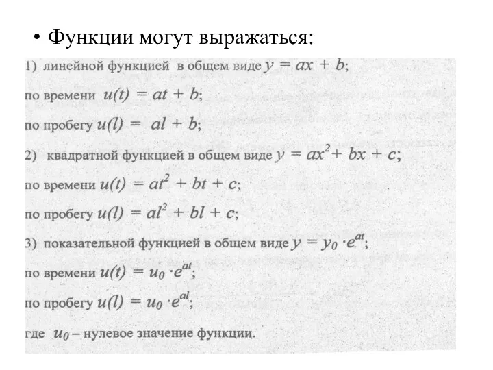 Функции могут выражаться: