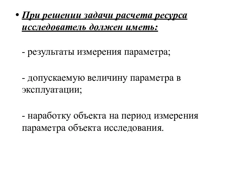 При решении задачи расчета ресурса исследователь должен иметь: - результаты