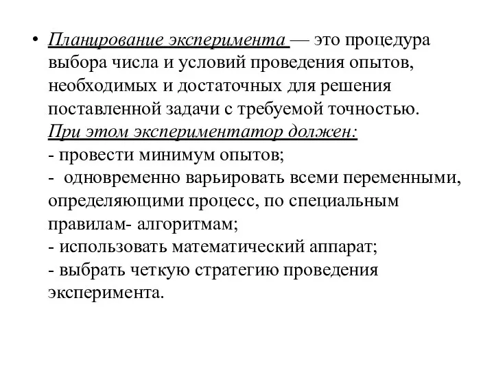 Планирование эксперимента — это процедура выбора числа и условий проведения