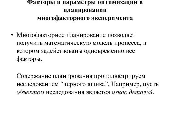 Факторы и параметры оптимизации в планировании многофакторного эксперимента Многофакторное планирование