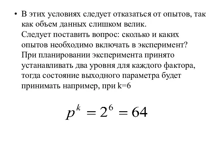 В этих условиях следует отказаться от опытов, так как объем